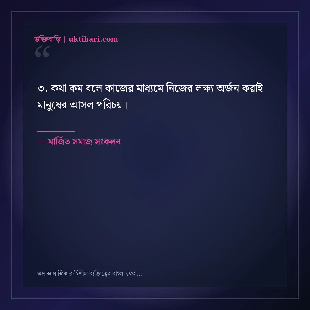 ভদ্র ও মার্জিত রুচিশীল ব্যক্তিত্বের বাংলা ফেসবুক বায়ো: ৫০+ মার্জিত ভিআইপি লাইন [২০২৬] - মার্জিত সমাজ সংকলন এর সেরা উক্তি ফটো কার্ড