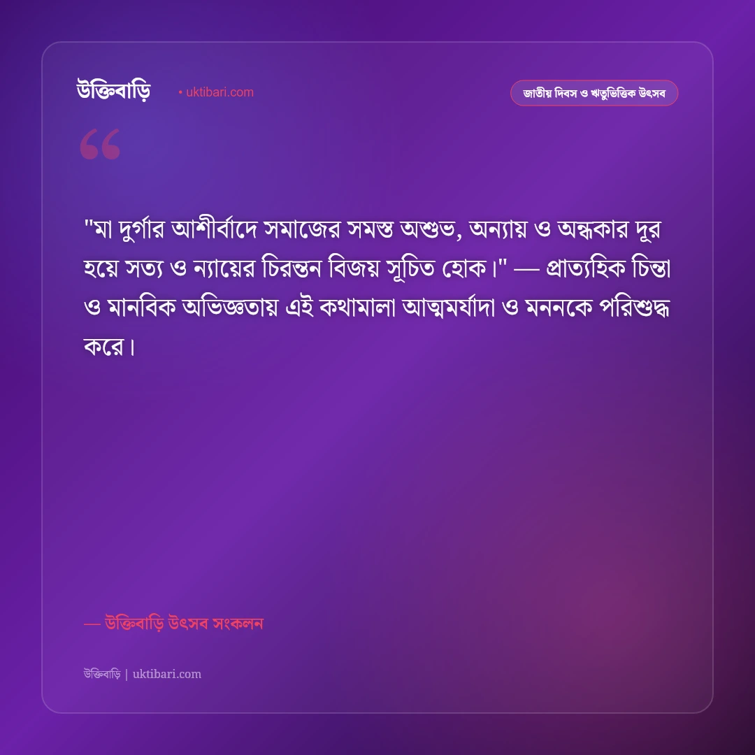 শারদীয় দুর্গাপূজা ও বিজয়া দশমীর শুভেচ্ছা: আনন্দ ও সম্প্রীতির ৫০+ উৎসব বাণী [২০২৬] - উক্তিবাড়ি উৎসব সংকলন এর সেরা উক্তি ফটো কার্ড