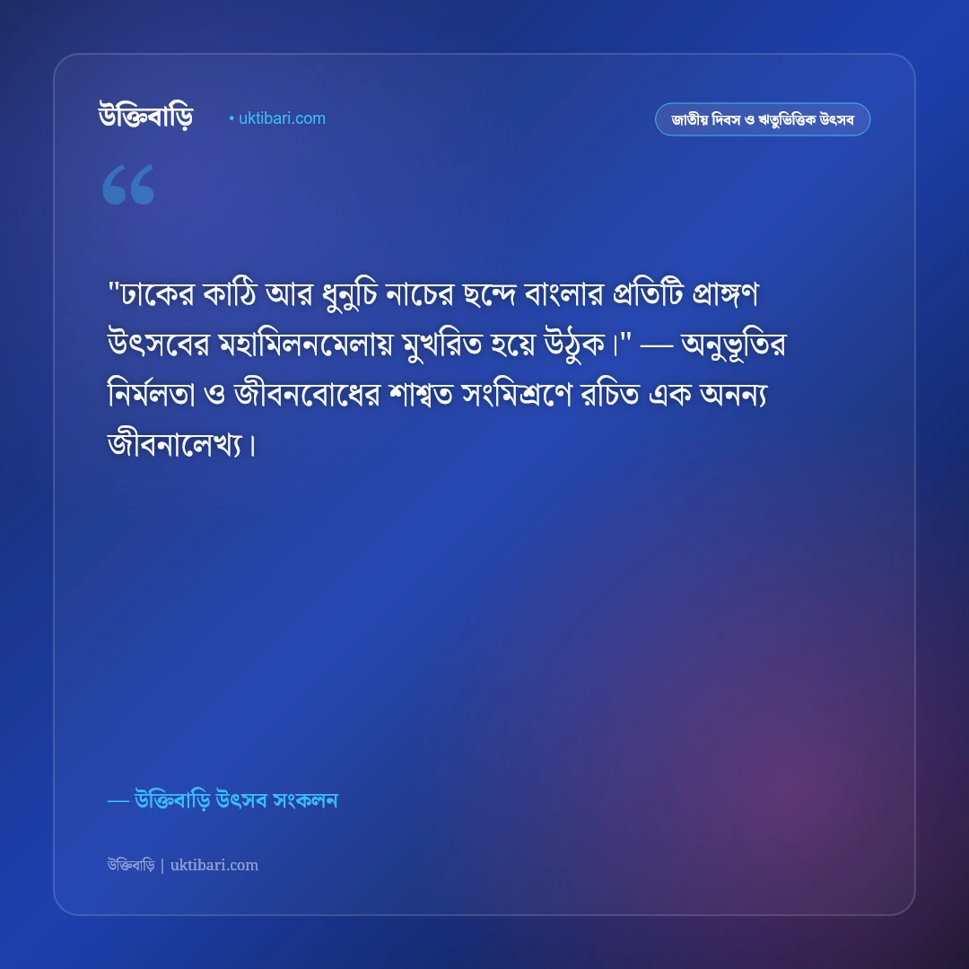 শারদীয় দুর্গাপূজা ও বিজয়া দশমীর শুভেচ্ছা: আনন্দ ও সম্প্রীতির ৫০+ উৎসব বাণী [২০২৬] - উক্তিবাড়ি উৎসব সংকলন এর সেরা উক্তি ফটো কার্ড