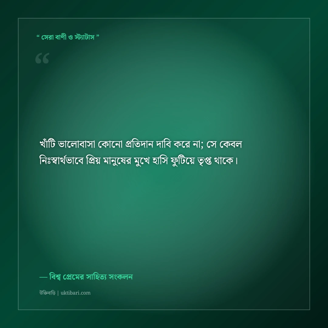 নিঃস্বার্থ ও পবিত্র ভালোবাসার অমর উক্তি: বিশ্বসাহিত্যের ৫০+ শাশ্বত রোমান্টিক বাণী [২০২৬] - বিশ্ব প্রেমের সাহিত্য সংকলন এর সেরা উক্তি ফটো কার্ড