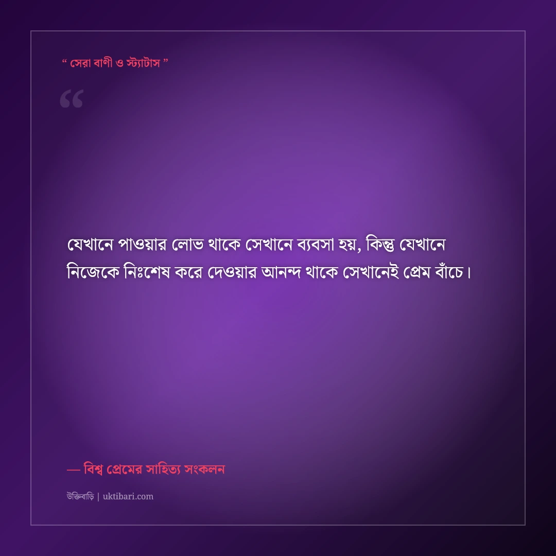 নিঃস্বার্থ ও পবিত্র ভালোবাসার অমর উক্তি: বিশ্বসাহিত্যের ৫০+ শাশ্বত রোমান্টিক বাণী [২০২৬] - বিশ্ব প্রেমের সাহিত্য সংকলন এর সেরা উক্তি ফটো কার্ড