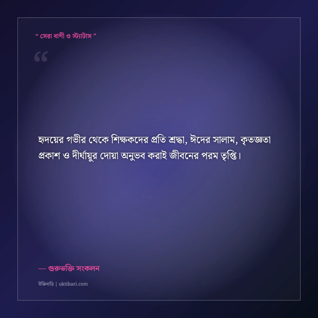 শ্রদ্ধেয় শিক্ষক ও গুরুজনদের ঈদের বিনম্র সালাম ও শুভেচ্ছা বার্তা: ৫০+ ভক্তিমূলক দোয়া [২০২৬] - গুরুভক্তি সংকলন এর সেরা উক্তি ফটো কার্ড