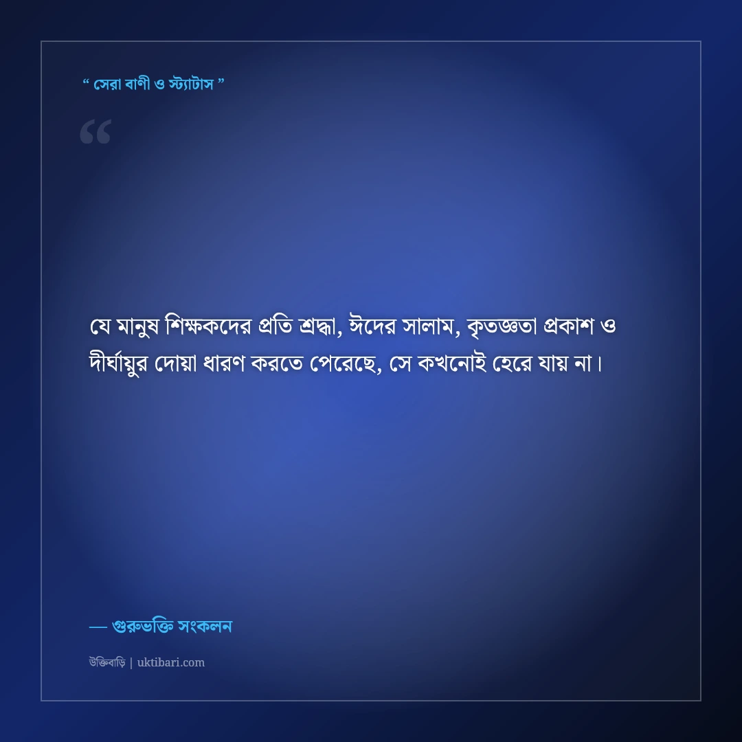 শ্রদ্ধেয় শিক্ষক ও গুরুজনদের ঈদের বিনম্র সালাম ও শুভেচ্ছা বার্তা: ৫০+ ভক্তিমূলক দোয়া [২০২৬] - গুরুভক্তি সংকলন এর সেরা উক্তি ফটো কার্ড