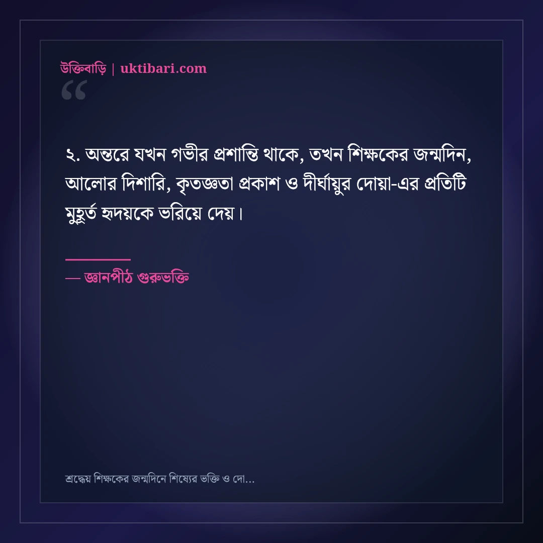 শ্রদ্ধেয় শিক্ষকের জন্মদিনে শিষ্যের ভক্তি ও দোয়ার বার্তা: ৫০+ প্রজ্ঞাময় শুভেচ্ছা স্ট্যাটাস [২০২৬] - জ্ঞানপীঠ গুরুভক্তি এর সেরা উক্তি ফটো কার্ড