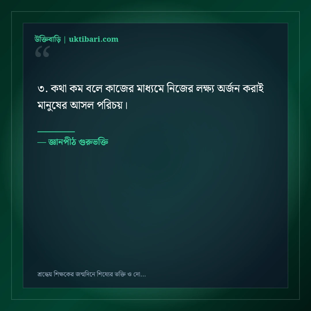 শ্রদ্ধেয় শিক্ষকের জন্মদিনে শিষ্যের ভক্তি ও দোয়ার বার্তা: ৫০+ প্রজ্ঞাময় শুভেচ্ছা স্ট্যাটাস [২০২৬] - জ্ঞানপীঠ গুরুভক্তি এর সেরা উক্তি ফটো কার্ড
