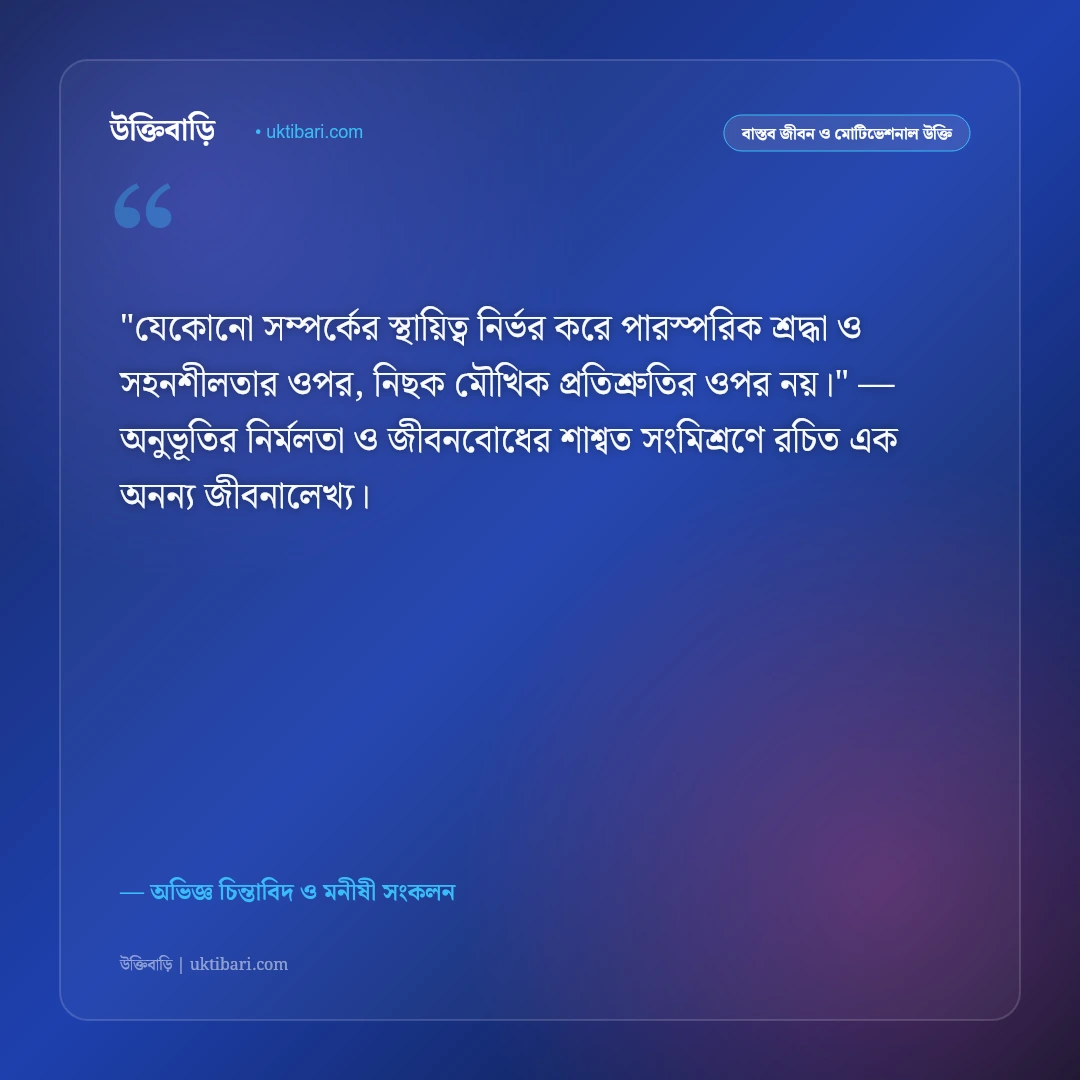 শিক্ষণীয় উপদেশ ও বাস্তব পরামর্শ: জীবনের প্রতিটি পদে এগিয়ে চলার ৫০+ অমৃতবাণী [২০২৬] - অভিজ্ঞ চিন্তাবিদ ও মনীষী সংকলন এর সেরা উক্তি ফটো কার্ড