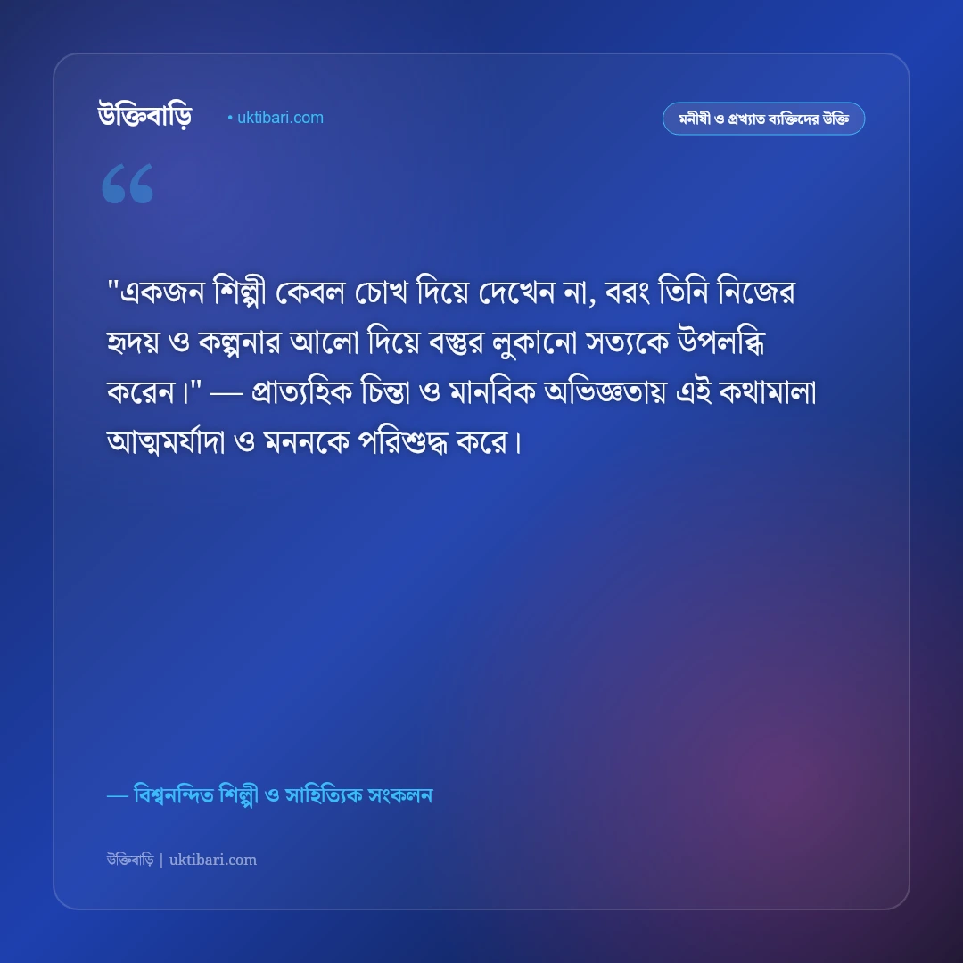 শিল্পী ও সৃষ্টিশীলতার উক্তি: চিত্রকলা, সাহিত্য ও সৃজনশীল মনের ৫০+ কালজয়ী দর্শন [২০২৬] - বিশ্বনন্দিত শিল্পী ও সাহিত্যিক সংকলন এর সেরা উক্তি ফটো কার্ড