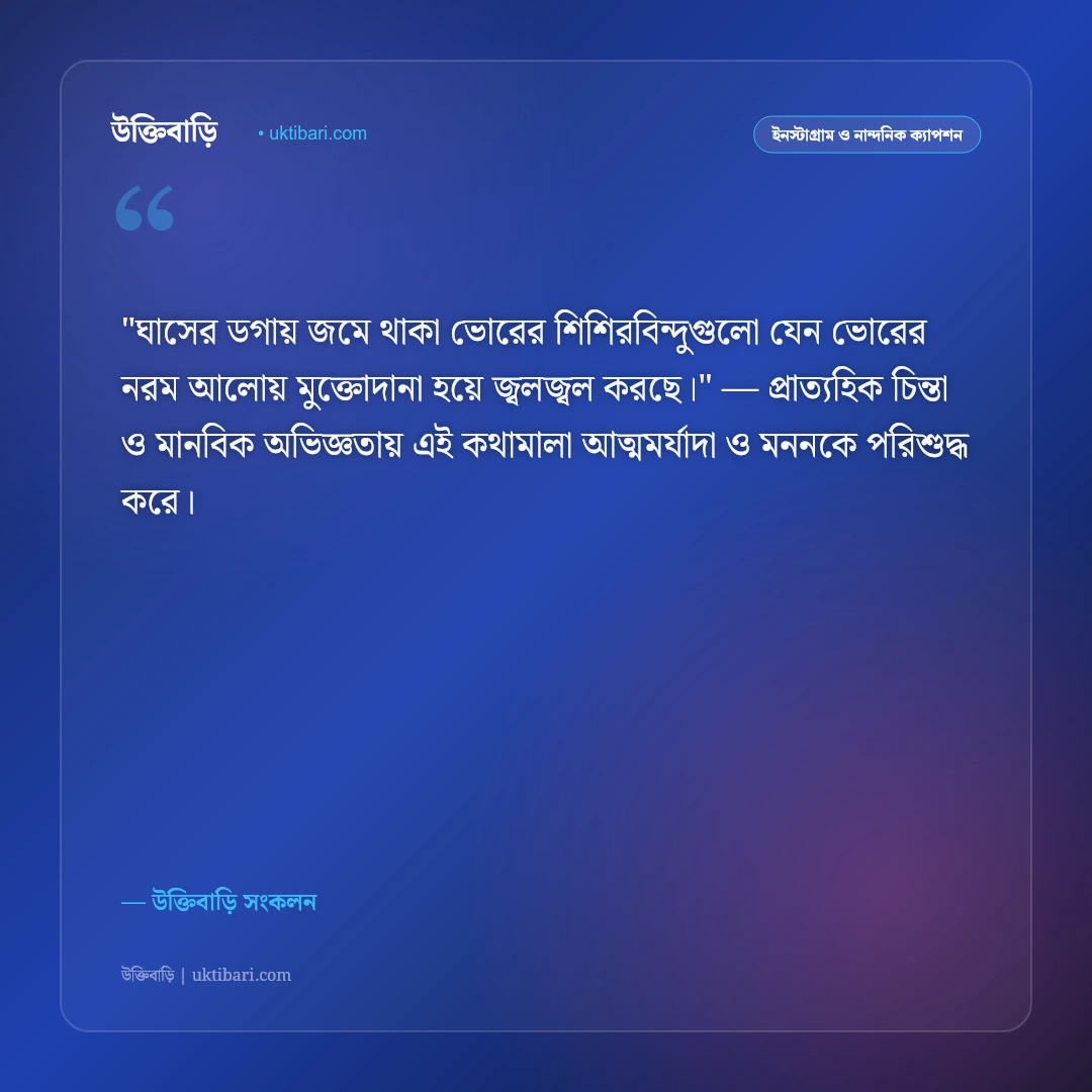 শীতের কুয়াশা ও সকালের ক্যাপশন: মিষ্টি রোদ ও হিমেল বাতাসের ৫০+ ফেসবুক স্ট্যাটাস [২০২৬] - উক্তিবাড়ি সংকলন এর সেরা উক্তি ফটো কার্ড