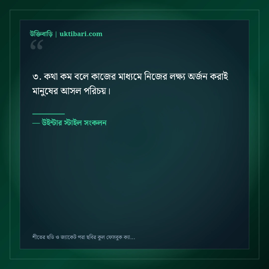 শীতের হুডি ও জ্যাকেট পরা ছবির কুল ফেসবুক ক্যাপশন: ৫০+ উইন্টার ভাইব স্ট্যাটাস [২০২৬] - উইন্টার স্টাইল সংকলন এর সেরা উক্তি ফটো কার্ড