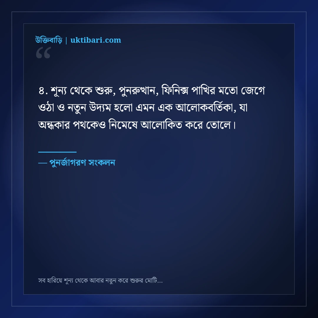 সব হারিয়ে শূন্য থেকে আবার নতুন করে শুরুর মোটিভেশনাল স্ট্যাটাস: ৫০+ ফিনিক্স পাখির মতো কথা [২০২৬] - পুনর্জাগরণ সংকলন এর সেরা উক্তি ফটো কার্ড