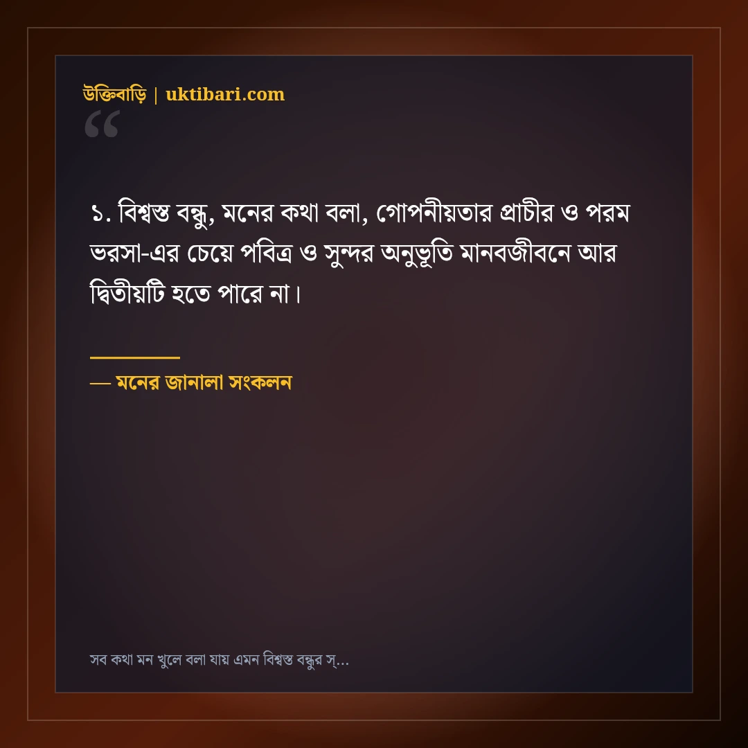 সব কথা মন খুলে বলা যায় এমন বিশ্বস্ত বন্ধুর স্ট্যাটাস: ৫০+ মনের শান্তির কথা [২০২৬] - মনের জানালা সংকলন এর সেরা উক্তি ফটো কার্ড