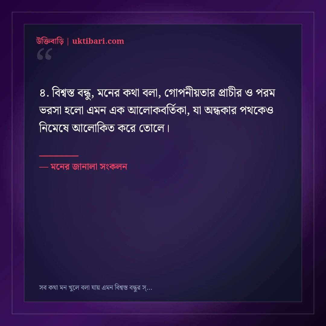 সব কথা মন খুলে বলা যায় এমন বিশ্বস্ত বন্ধুর স্ট্যাটাস: ৫০+ মনের শান্তির কথা [২০২৬] - মনের জানালা সংকলন এর সেরা উক্তি ফটো কার্ড
