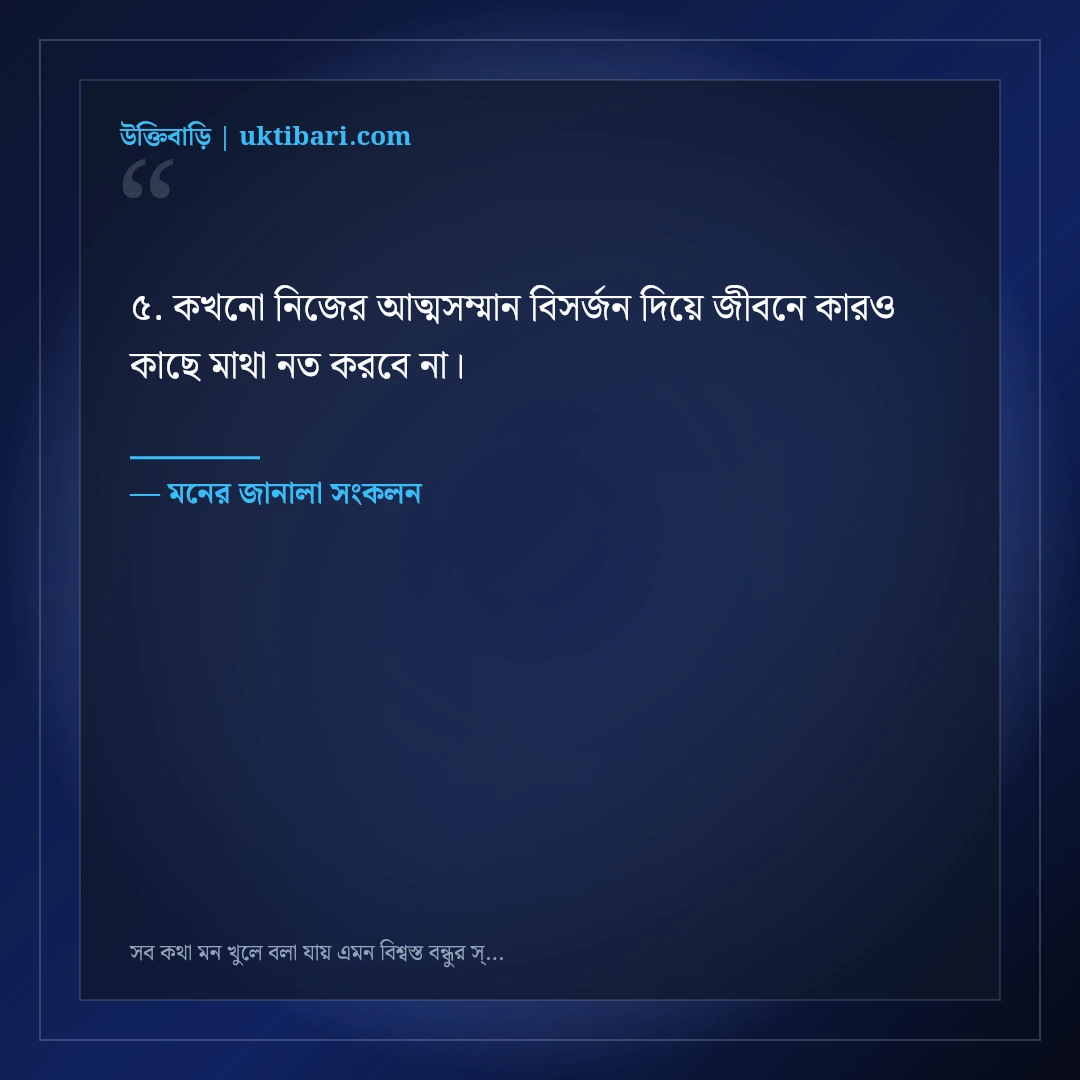 সব কথা মন খুলে বলা যায় এমন বিশ্বস্ত বন্ধুর স্ট্যাটাস: ৫০+ মনের শান্তির কথা [২০২৬] - মনের জানালা সংকলন এর সেরা উক্তি ফটো কার্ড