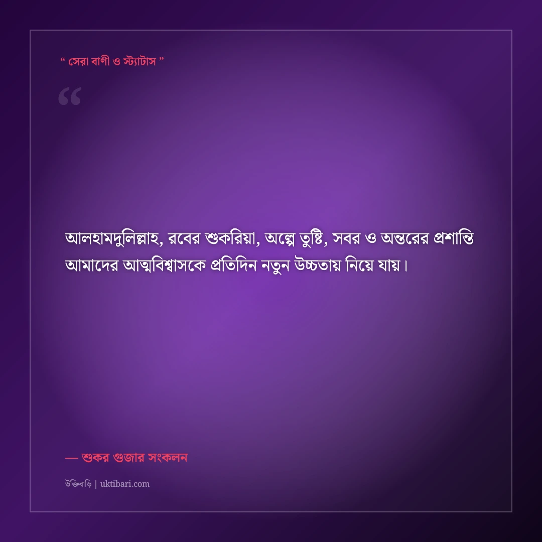 সুখ ও দুঃখে আলহামদুলিল্লাহ বলার ফজিলতের ইসলামিক স্ট্যাটাস: ৫০+ রবের কৃতজ্ঞতার বাণী [২০২৬] - শুকর গুজার সংকলন এর সেরা উক্তি ফটো কার্ড