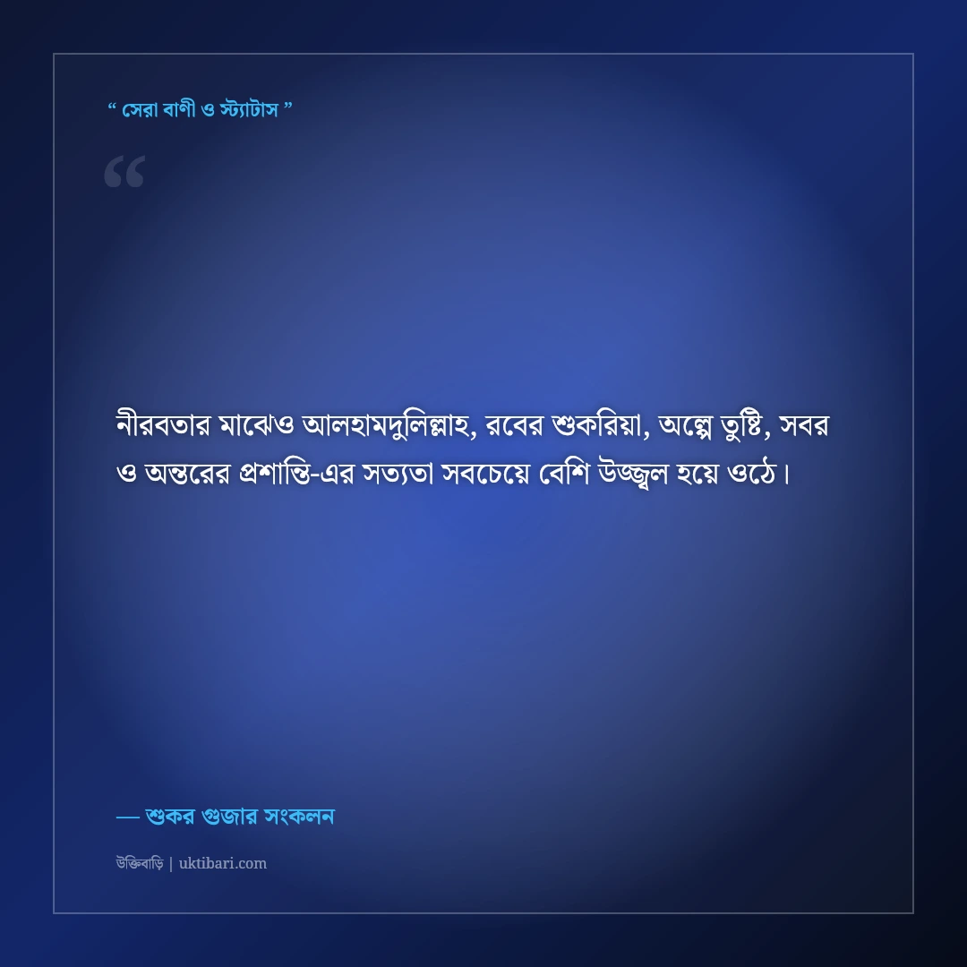 সুখ ও দুঃখে আলহামদুলিল্লাহ বলার ফজিলতের ইসলামিক স্ট্যাটাস: ৫০+ রবের কৃতজ্ঞতার বাণী [২০২৬] - শুকর গুজার সংকলন এর সেরা উক্তি ফটো কার্ড