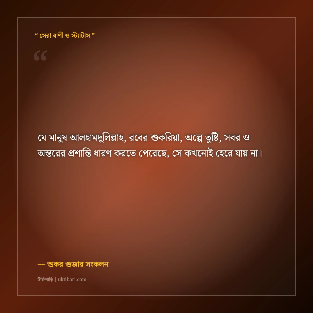 সুখ ও দুঃখে আলহামদুলিল্লাহ বলার ফজিলতের ইসলামিক স্ট্যাটাস: ৫০+ রবের কৃতজ্ঞতার বাণী [২০২৬] - শুকর গুজার সংকলন এর সেরা উক্তি ফটো কার্ড