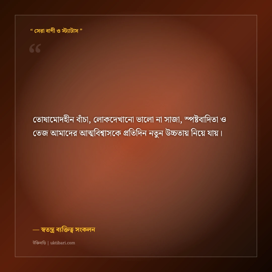 সবার পছন্দ হওয়ার কোনো দায় নেই—কড়া এটিটিউড ক্যাপশন: ৫০+ স্বতন্ত্র ব্যক্তিত্বের লাইন [২০২৬] - স্বতন্ত্র ব্যক্তিত্ব সংকলন এর সেরা উক্তি ফটো কার্ড