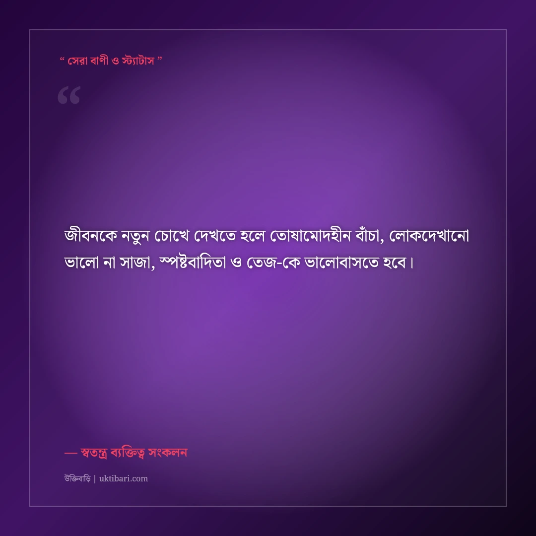 সবার পছন্দ হওয়ার কোনো দায় নেই—কড়া এটিটিউড ক্যাপশন: ৫০+ স্বতন্ত্র ব্যক্তিত্বের লাইন [২০২৬] - স্বতন্ত্র ব্যক্তিত্ব সংকলন এর সেরা উক্তি ফটো কার্ড