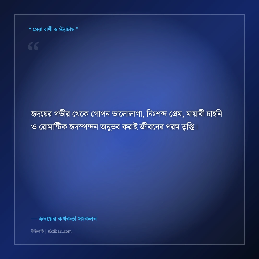 হৃদয়ের গহীনে গোপন ভালোবাসার মিষ্টি অনুভূতি নিয়ে উক্তি: ৫০+ মোহনীয় সাহিত্যিক বাণী [২০২৬] - হৃদয়ের কথকতা সংকলন এর সেরা উক্তি ফটো কার্ড