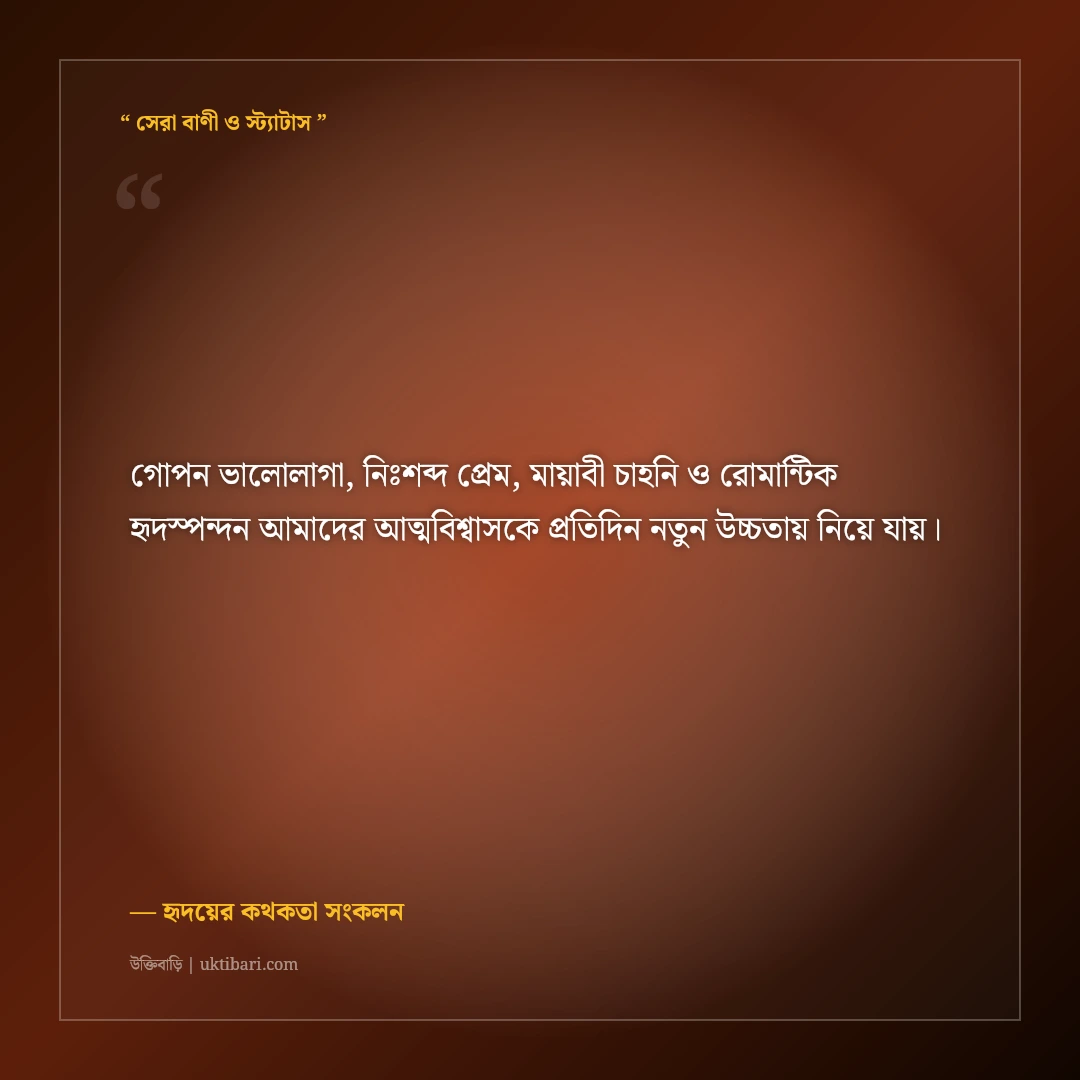 হৃদয়ের গহীনে গোপন ভালোবাসার মিষ্টি অনুভূতি নিয়ে উক্তি: ৫০+ মোহনীয় সাহিত্যিক বাণী [২০২৬] - হৃদয়ের কথকতা সংকলন এর সেরা উক্তি ফটো কার্ড
