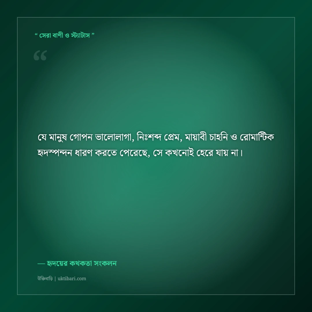 হৃদয়ের গহীনে গোপন ভালোবাসার মিষ্টি অনুভূতি নিয়ে উক্তি: ৫০+ মোহনীয় সাহিত্যিক বাণী [২০২৬] - হৃদয়ের কথকতা সংকলন এর সেরা উক্তি ফটো কার্ড
