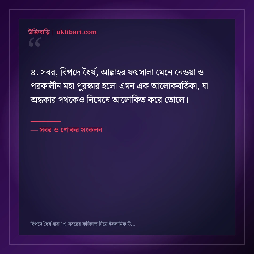 বিপদে ধৈর্য ধারণ ও সবরের ফজিলত নিয়ে ইসলামিক উক্তি: ৫০+ অন্তরে শান্তি দেওয়া বাণী [২০২৬] - সবর ও শোকর সংকলন এর সেরা উক্তি ফটো কার্ড