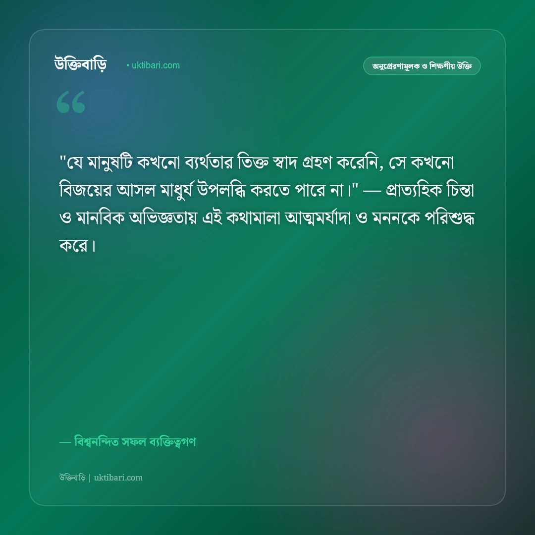 সফলতা ও বিজয় অর্জনের উক্তি: লক্ষ্যভেদ ও অধ্যবসায়ের ৫০+ অনুপ্রেরণামূলক স্ট্যাটাস [২০২৬] - বিশ্বনন্দিত সফল ব্যক্তিত্বগণ এর সেরা উক্তি ফটো কার্ড