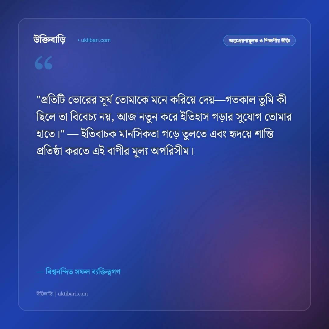 সফলতা ও বিজয় অর্জনের উক্তি: লক্ষ্যভেদ ও অধ্যবসায়ের ৫০+ অনুপ্রেরণামূলক স্ট্যাটাস [২০২৬] - বিশ্বনন্দিত সফল ব্যক্তিত্বগণ এর সেরা উক্তি ফটো কার্ড
