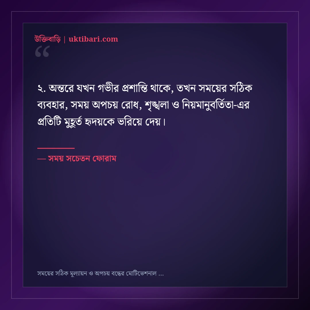 সময়ের সঠিক মূল্যায়ন ও অপচয় বন্ধের মোটিভেশনাল স্ট্যাটাস: ৫০+ জীবন বদলানো বাণী [২০২৬] - সময় সচেতন ফোরাম এর সেরা উক্তি ফটো কার্ড