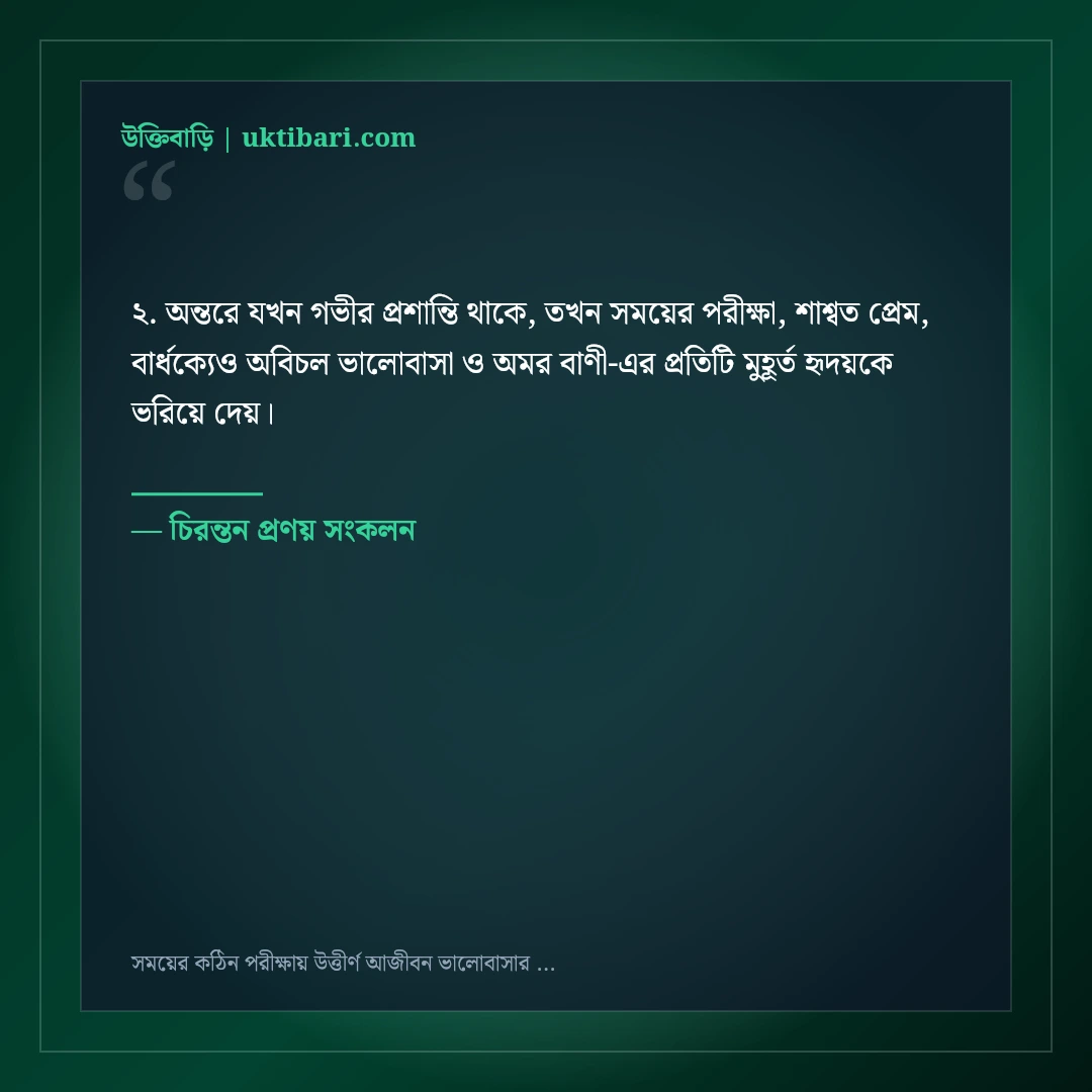 সময়ের কঠিন পরীক্ষায় উত্তীর্ণ আজীবন ভালোবাসার উক্তি: ৫০+ কালজয়ী দাম্পত্য বাণী [২০২৬] - চিরন্তন প্রণয় সংকলন এর সেরা উক্তি ফটো কার্ড