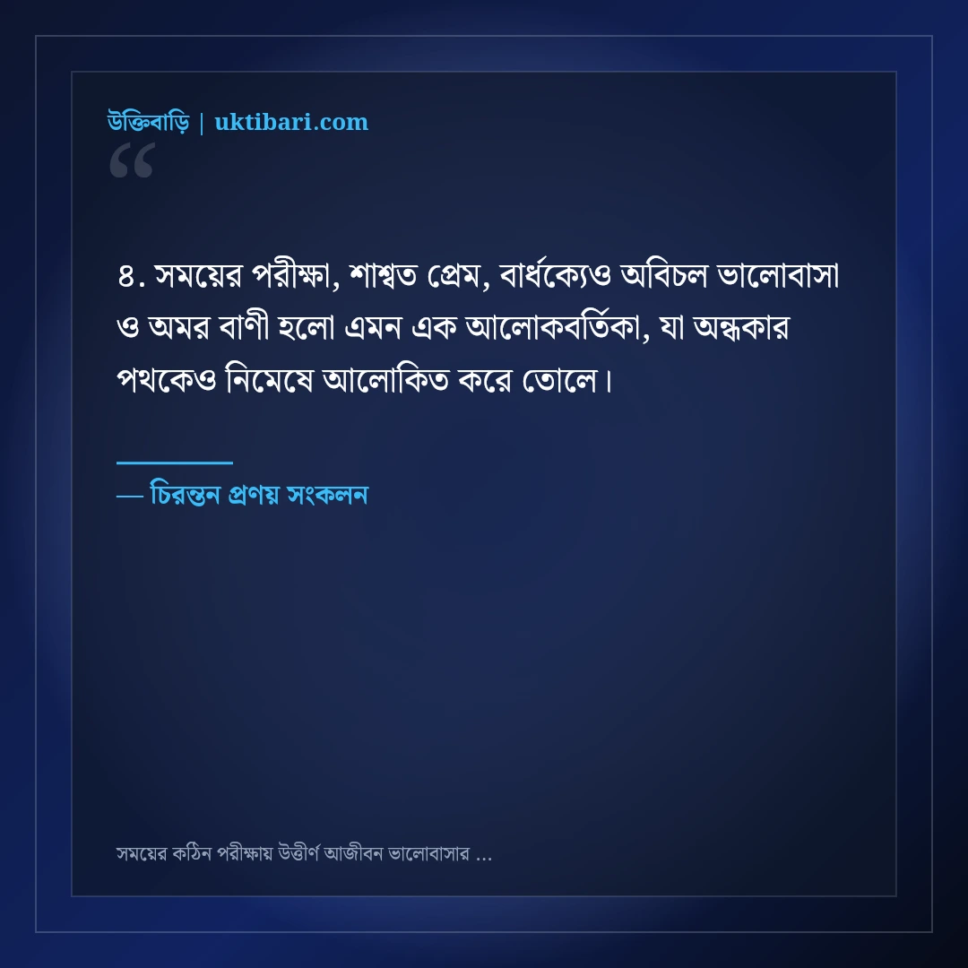 সময়ের কঠিন পরীক্ষায় উত্তীর্ণ আজীবন ভালোবাসার উক্তি: ৫০+ কালজয়ী দাম্পত্য বাণী [২০২৬] - চিরন্তন প্রণয় সংকলন এর সেরা উক্তি ফটো কার্ড