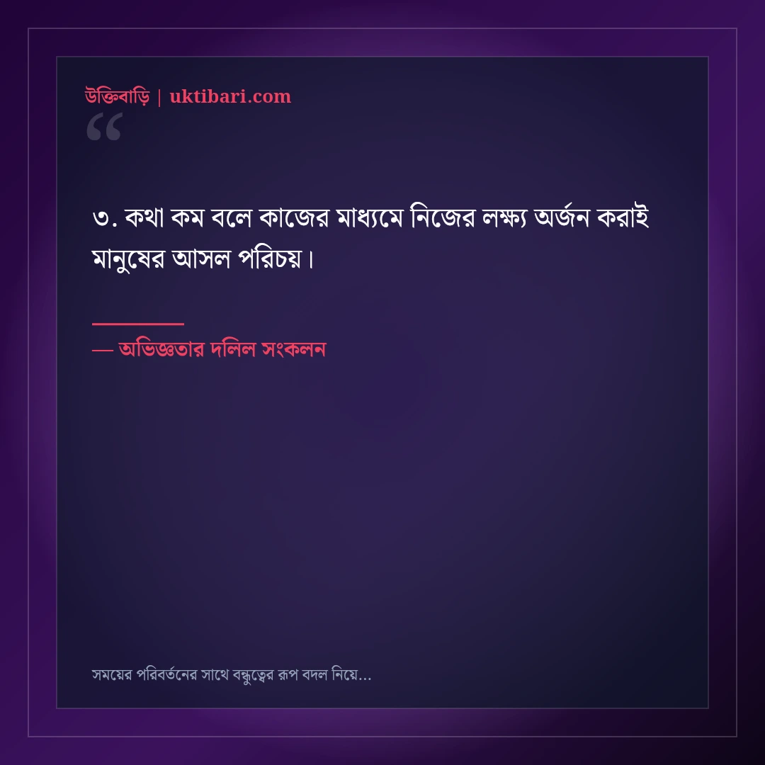 সময়ের পরিবর্তনের সাথে বন্ধুত্বের রূপ বদল নিয়ে বাস্তব উক্তি: ৫০+ কঠিন সত্যের বাণী [২০২৬] - অভিজ্ঞতার দলিল সংকলন এর সেরা উক্তি ফটো কার্ড