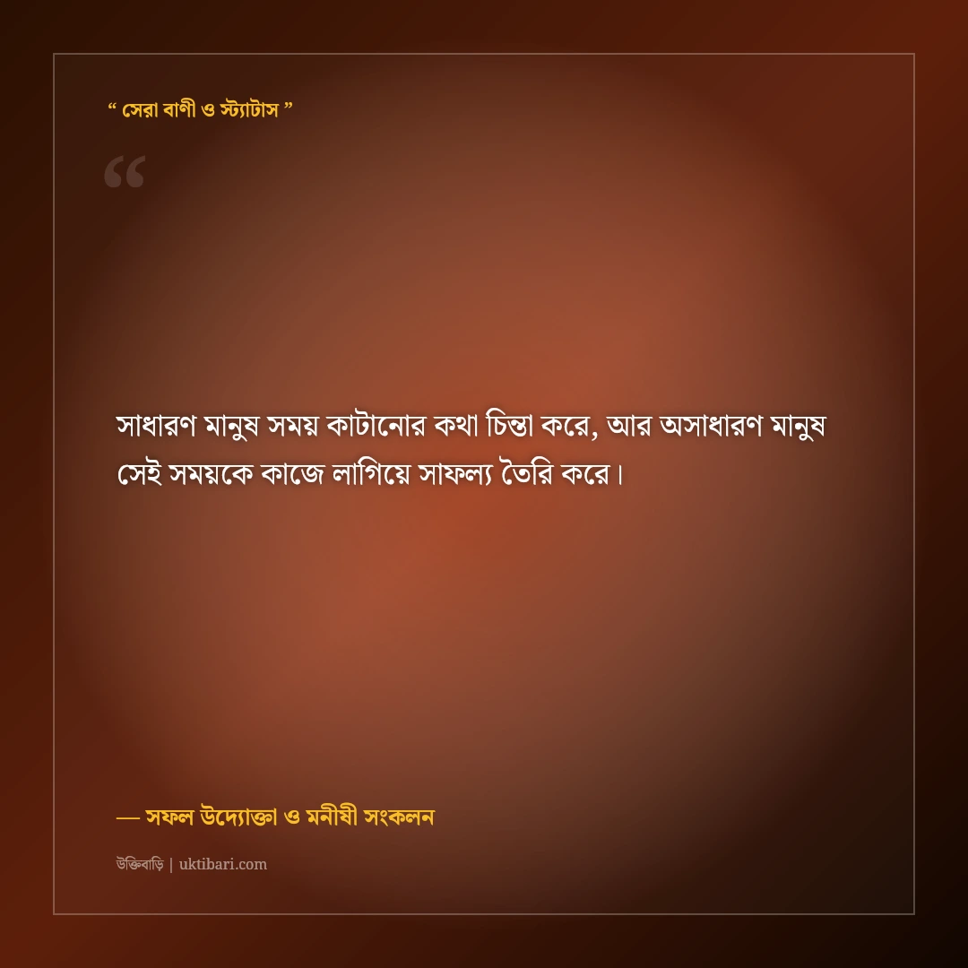 সময়ের সদ্ব্যবহার ও কর্মদক্ষতার উক্তি: সফল মানুষের ৫০+ অনুপ্রেরণামূলক বাণী [২০২৬] - সফল উদ্যোক্তা ও মনীষী সংকলন এর সেরা উক্তি ফটো কার্ড