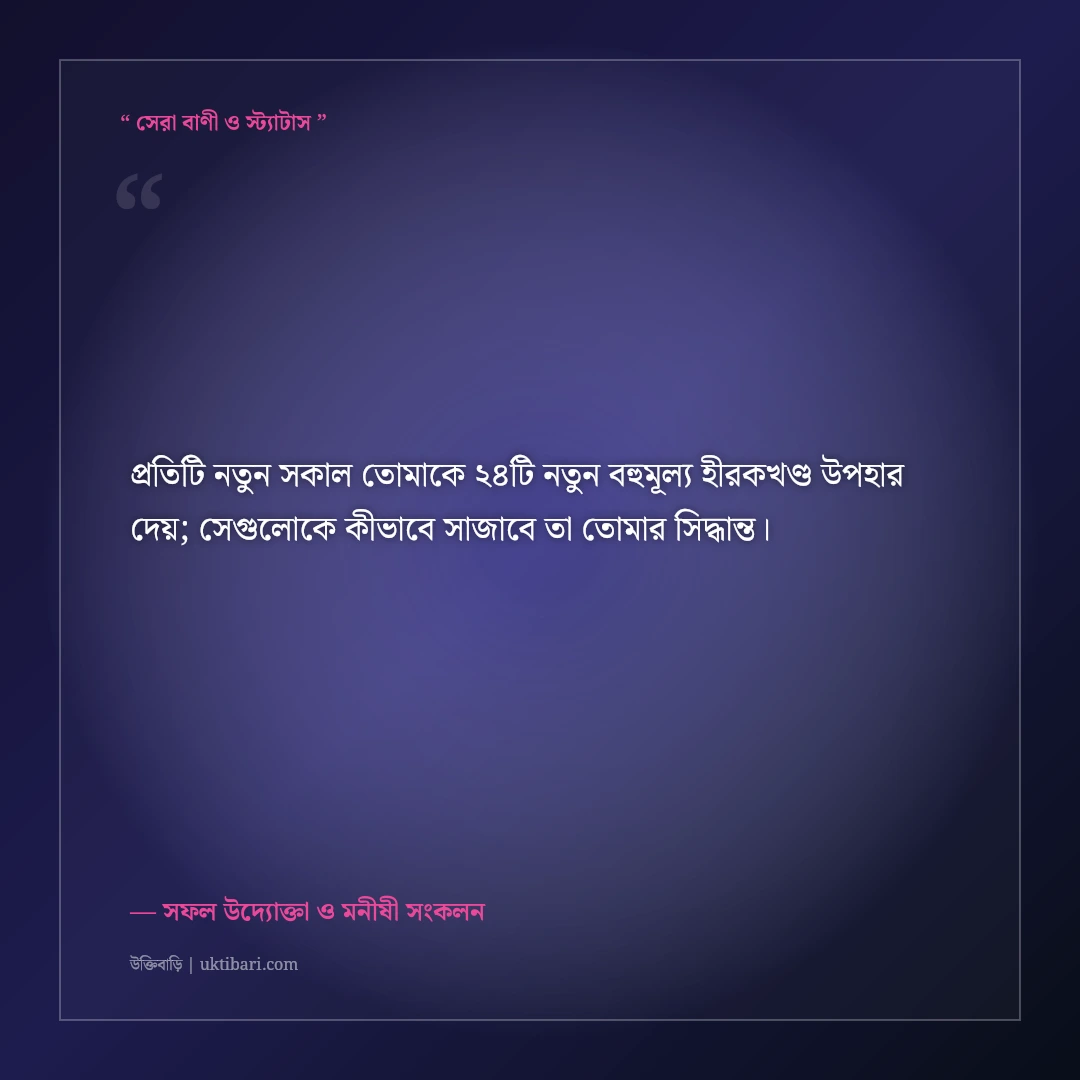 সময়ের সদ্ব্যবহার ও কর্মদক্ষতার উক্তি: সফল মানুষের ৫০+ অনুপ্রেরণামূলক বাণী [২০২৬] - সফল উদ্যোক্তা ও মনীষী সংকলন এর সেরা উক্তি ফটো কার্ড