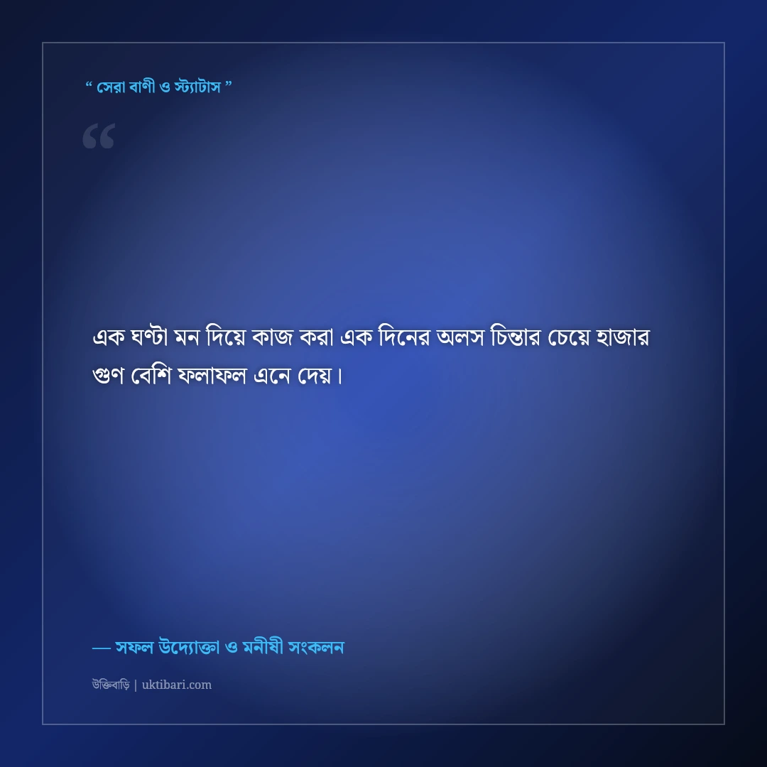 সময়ের সদ্ব্যবহার ও কর্মদক্ষতার উক্তি: সফল মানুষের ৫০+ অনুপ্রেরণামূলক বাণী [২০২৬] - সফল উদ্যোক্তা ও মনীষী সংকলন এর সেরা উক্তি ফটো কার্ড