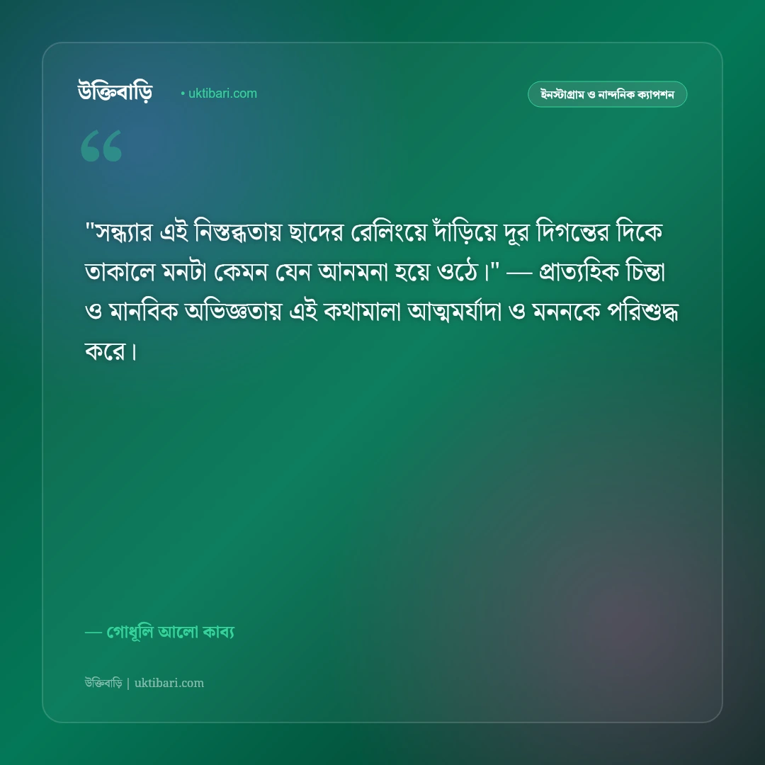 সন্ধ্যার ক্যাপশন: গোধূলি লগ্ন ও রক্তিম সূর্যাস্তের ৫০+ মায়াবী রোমান্টিক উক্তি [২০২৬] - গোধূলি আলো কাব্য এর সেরা উক্তি ফটো কার্ড