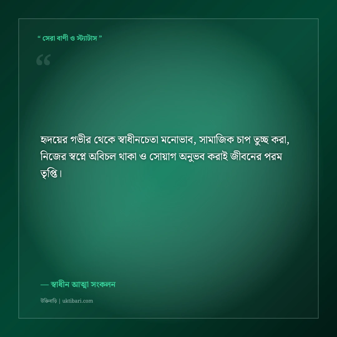 সমাজের বাঁকা চোখকে পরোয়া না করে চলার এটিটিউড স্ট্যাটাস: ৫০+ সাহসী ও স্বাধীনচেতা লাইন [২০২৬] - স্বাধীন আত্মা সংকলন এর সেরা উক্তি ফটো কার্ড