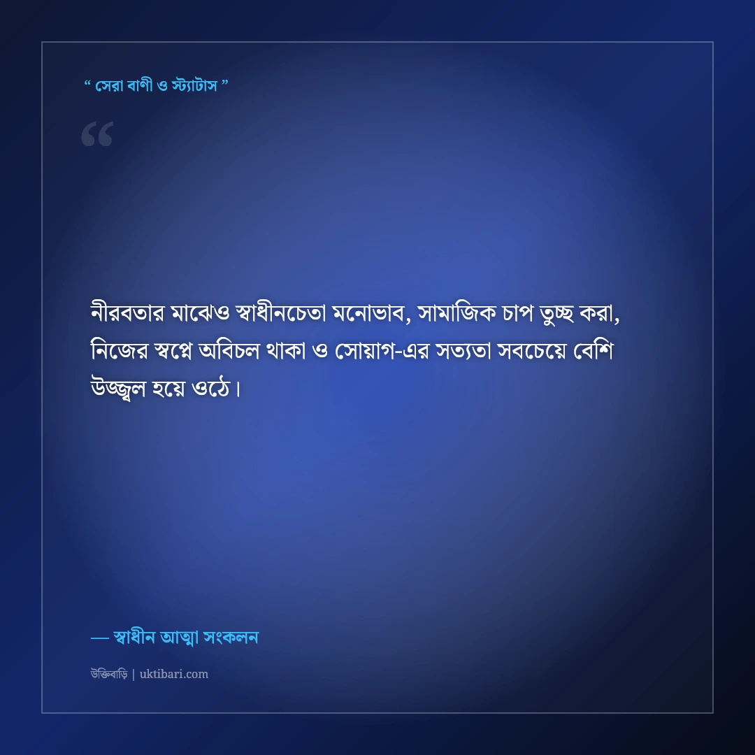 সমাজের বাঁকা চোখকে পরোয়া না করে চলার এটিটিউড স্ট্যাটাস: ৫০+ সাহসী ও স্বাধীনচেতা লাইন [২০২৬] - স্বাধীন আত্মা সংকলন এর সেরা উক্তি ফটো কার্ড