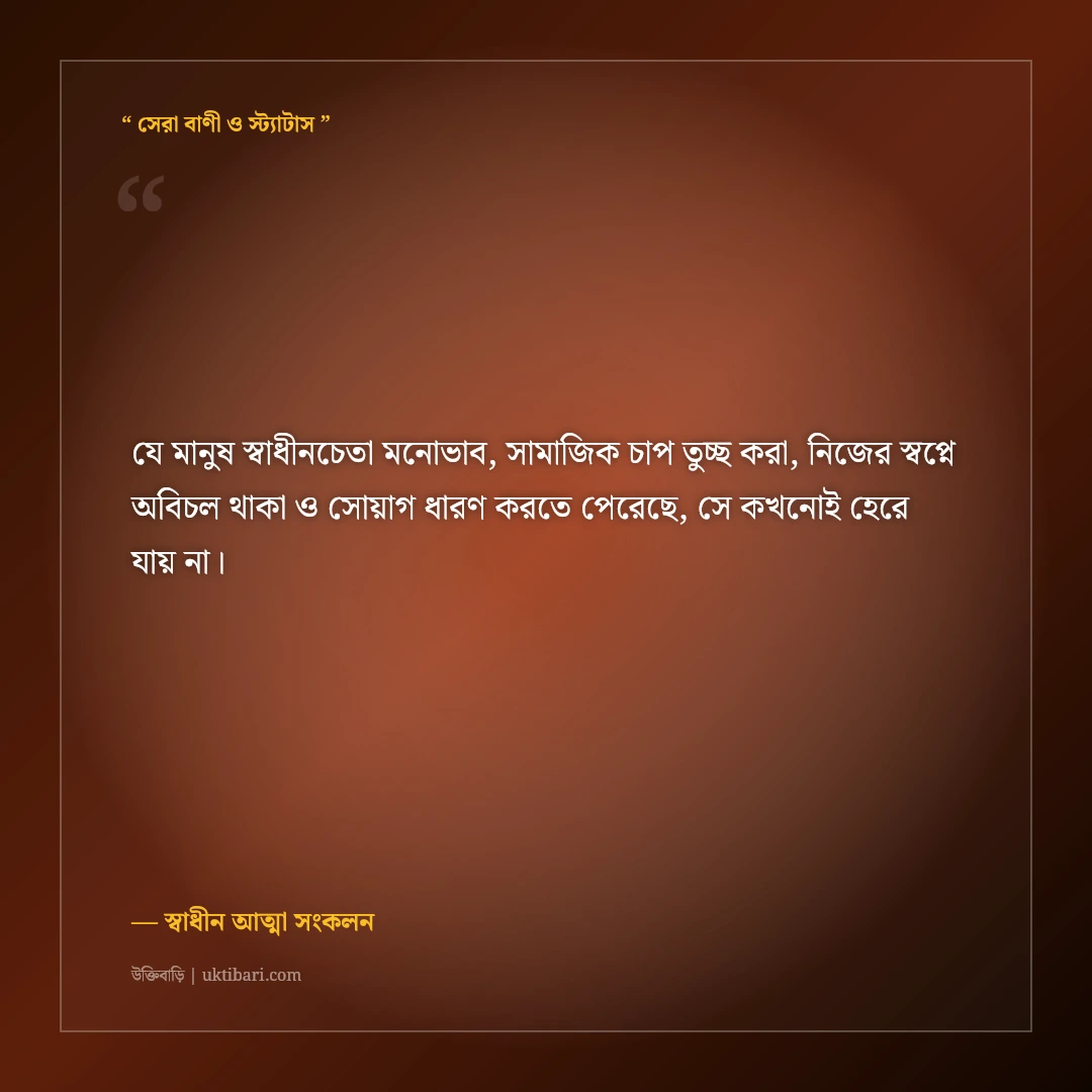 সমাজের বাঁকা চোখকে পরোয়া না করে চলার এটিটিউড স্ট্যাটাস: ৫০+ সাহসী ও স্বাধীনচেতা লাইন [২০২৬] - স্বাধীন আত্মা সংকলন এর সেরা উক্তি ফটো কার্ড