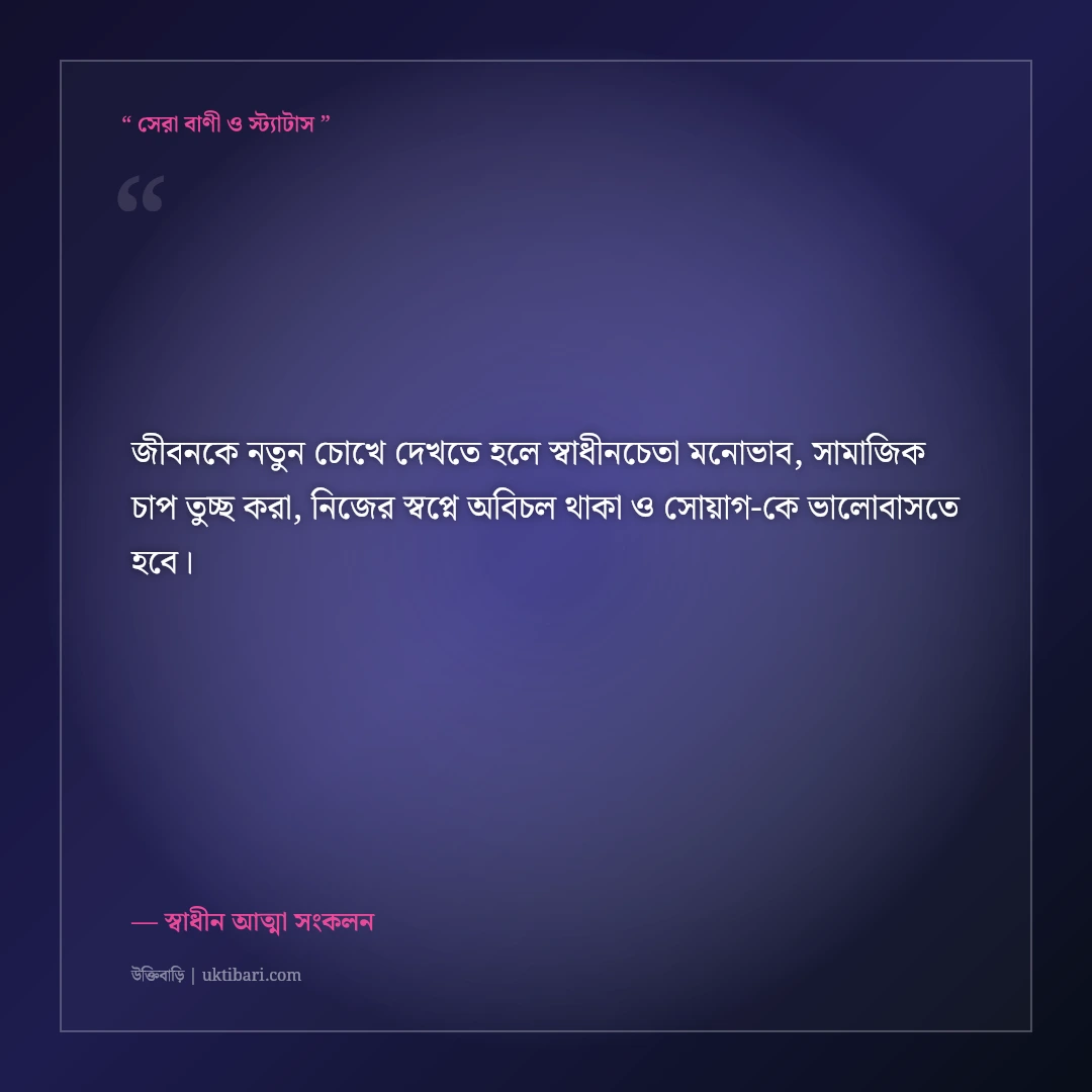সমাজের বাঁকা চোখকে পরোয়া না করে চলার এটিটিউড স্ট্যাটাস: ৫০+ সাহসী ও স্বাধীনচেতা লাইন [২০২৬] - স্বাধীন আত্মা সংকলন এর সেরা উক্তি ফটো কার্ড