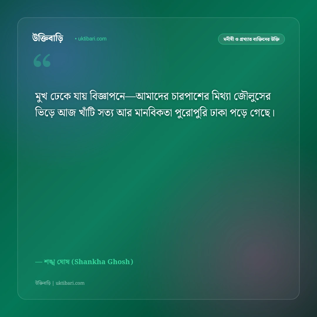 কবি শঙ্খ ঘোষের কালজয়ী উক্তি ও বাণী: সমাজের বিবেক জাগ্রত করার ৫০+ সাহিত্যিক কথামালা [২০২৬] - শঙ্খ ঘোষ (Shankha Ghosh) এর সেরা উক্তি ফটো কার্ড