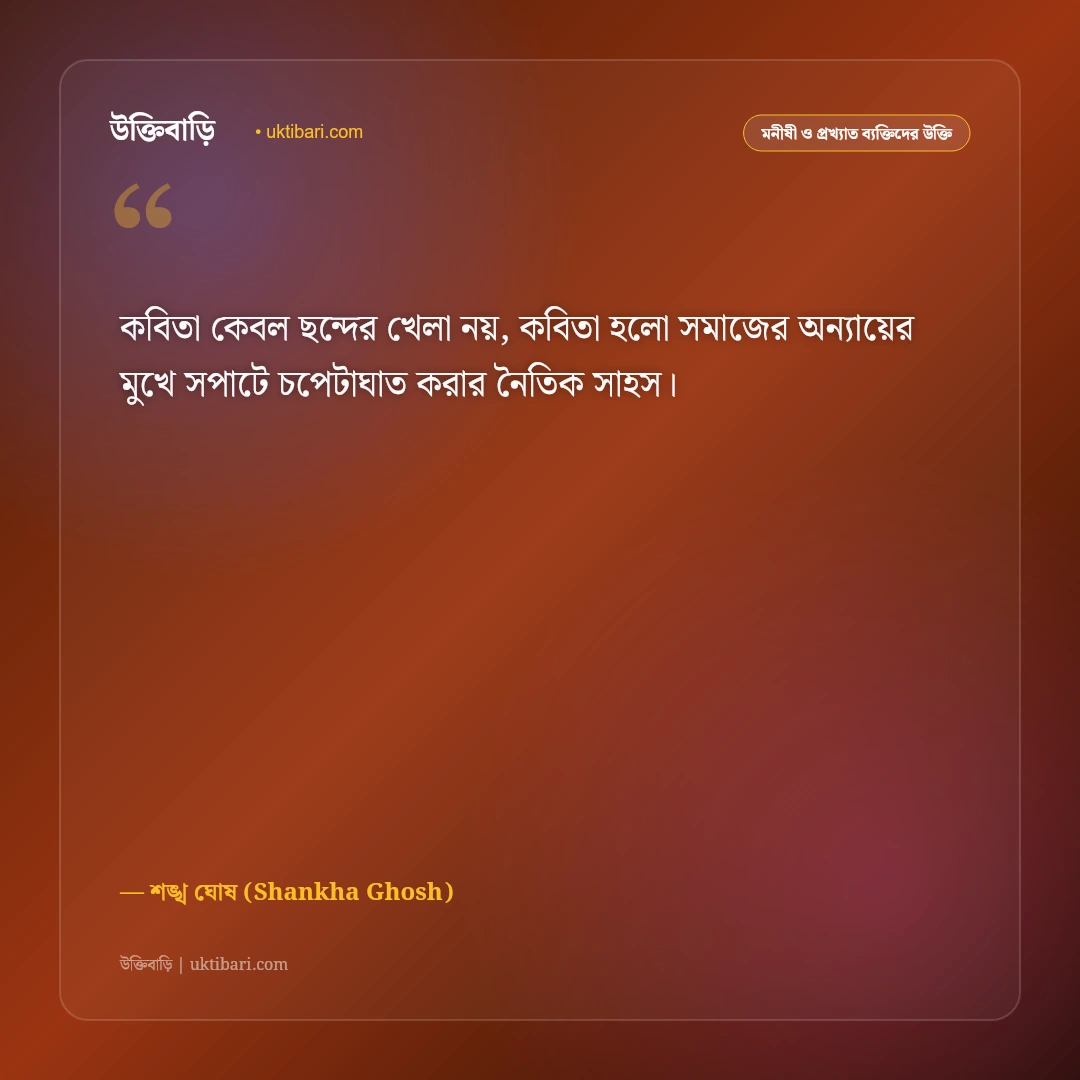 কবি শঙ্খ ঘোষের কালজয়ী উক্তি ও বাণী: সমাজের বিবেক জাগ্রত করার ৫০+ সাহিত্যিক কথামালা [২০২৬] - শঙ্খ ঘোষ (Shankha Ghosh) এর সেরা উক্তি ফটো কার্ড