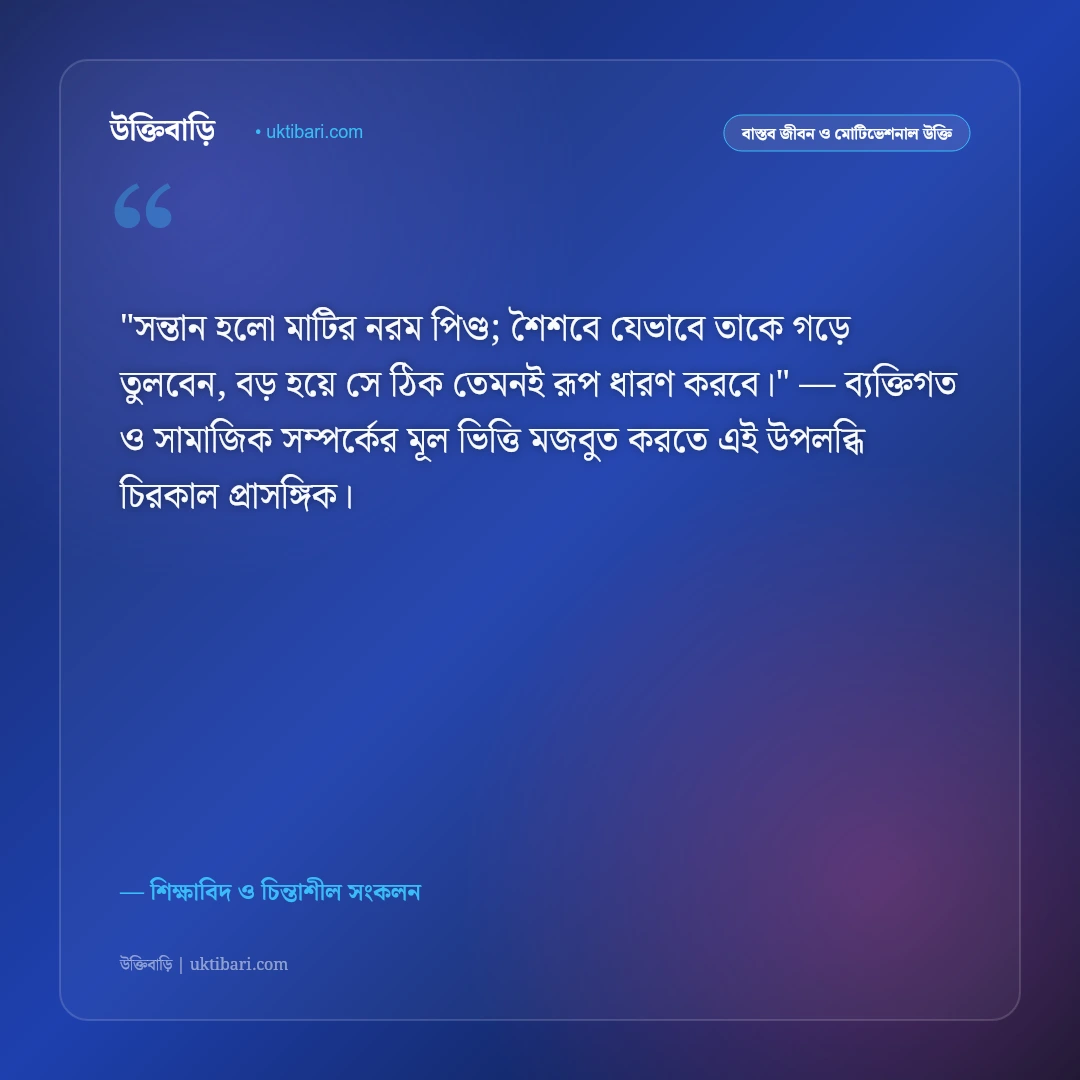 সন্তান ও সন্তান প্রতিপালনের উক্তি: আদর্শ পিতা-মাতার ৫০+ শিক্ষণীয় উপদেশ [২০২৬] - শিক্ষাবিদ ও চিন্তাশীল সংকলন এর সেরা উক্তি ফটো কার্ড