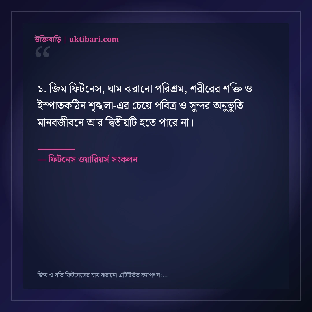জিম ও বডি ফিটনেসের ঘাম ঝরানো এটিটিউড ক্যাপশন: ৫০+ হার্ডওয়ার্কিং ফেসবুক স্ট্যাটাস [২০২৬] - ফিটনেস ওয়ারিয়র্স সংকলন এর সেরা উক্তি ফটো কার্ড