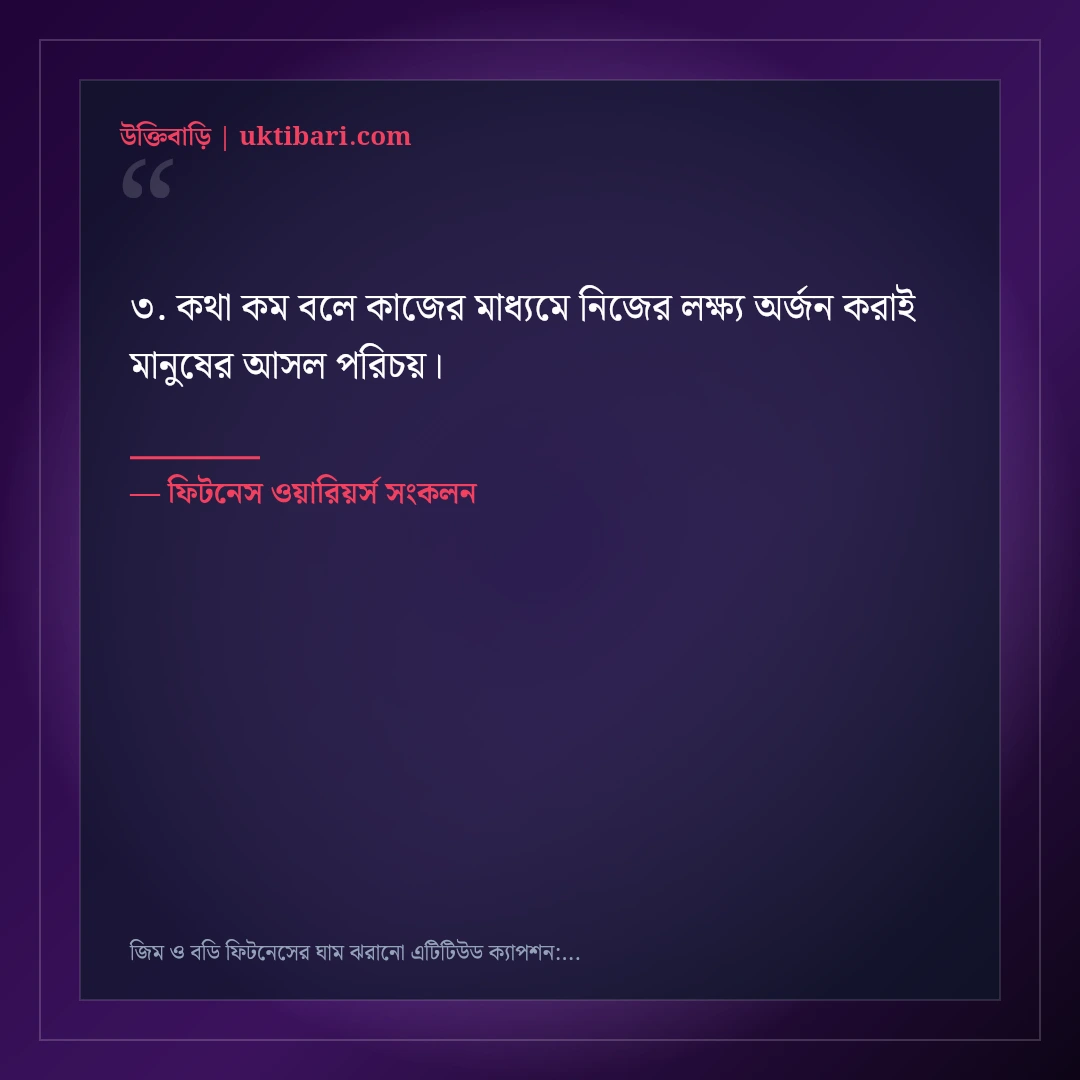 জিম ও বডি ফিটনেসের ঘাম ঝরানো এটিটিউড ক্যাপশন: ৫০+ হার্ডওয়ার্কিং ফেসবুক স্ট্যাটাস [২০২৬] - ফিটনেস ওয়ারিয়র্স সংকলন এর সেরা উক্তি ফটো কার্ড