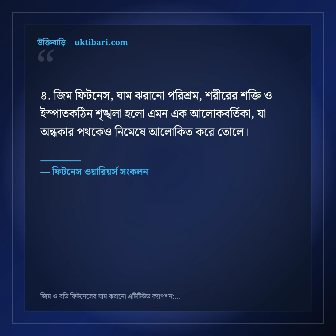 জিম ও বডি ফিটনেসের ঘাম ঝরানো এটিটিউড ক্যাপশন: ৫০+ হার্ডওয়ার্কিং ফেসবুক স্ট্যাটাস [২০২৬] - ফিটনেস ওয়ারিয়র্স সংকলন এর সেরা উক্তি ফটো কার্ড