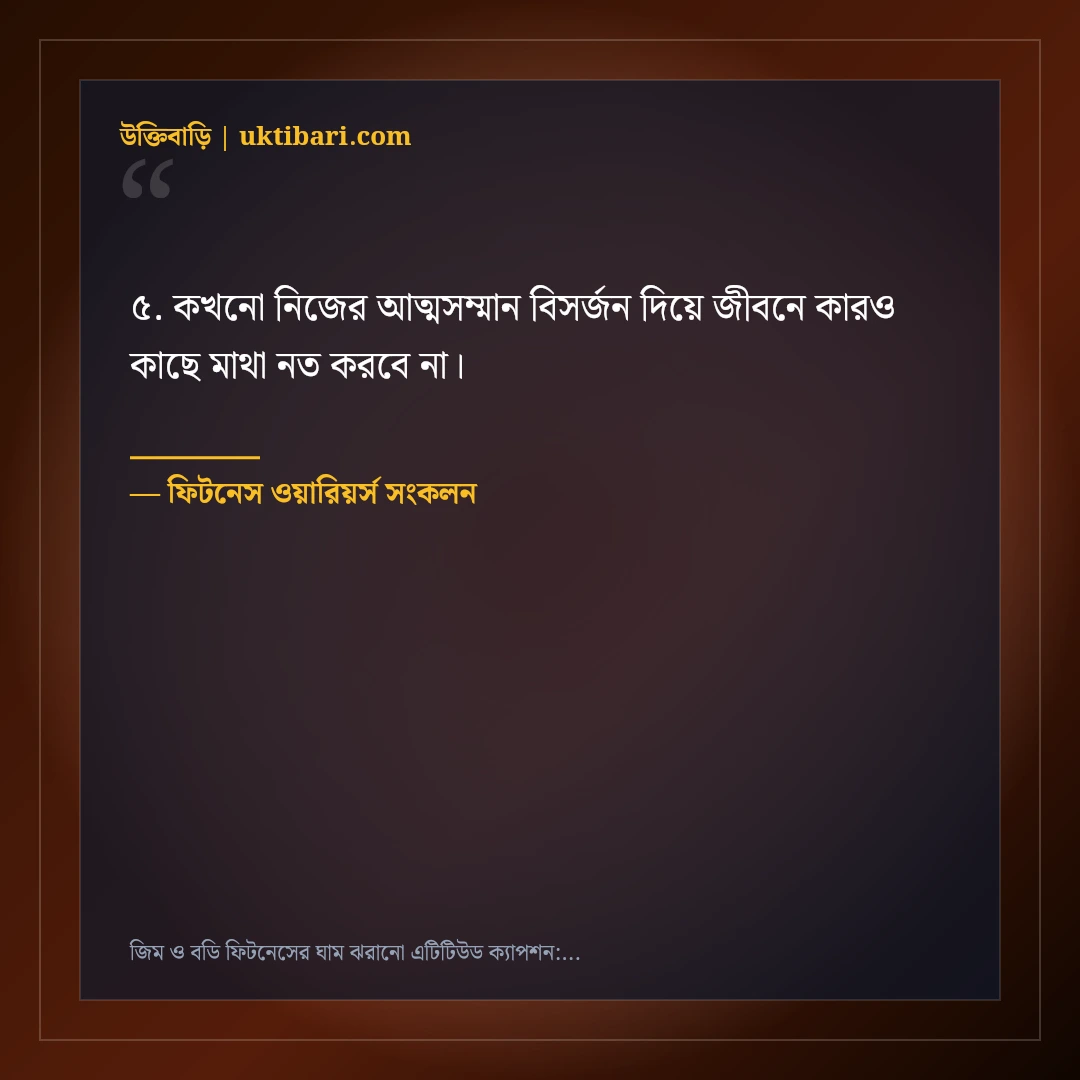 জিম ও বডি ফিটনেসের ঘাম ঝরানো এটিটিউড ক্যাপশন: ৫০+ হার্ডওয়ার্কিং ফেসবুক স্ট্যাটাস [২০২৬] - ফিটনেস ওয়ারিয়র্স সংকলন এর সেরা উক্তি ফটো কার্ড