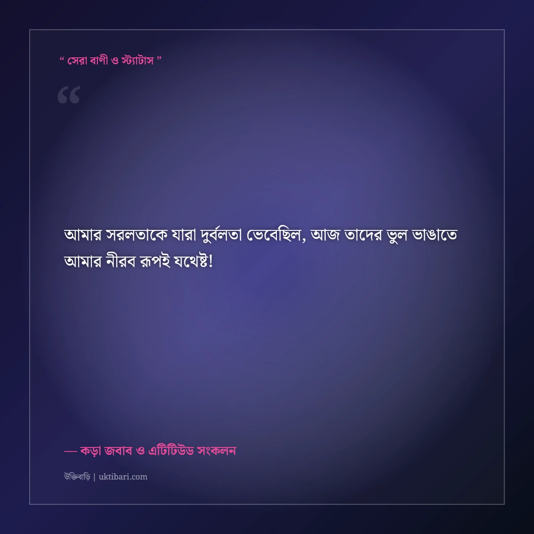 সরলতার সুযোগ নেওয়া মানুষদের কড়া জবাবের স্ট্যাটাস: ৫০+ ধারালো এটিটিউড ক্যাপশন [২০২৬] - কড়া জবাব ও এটিটিউড সংকলন এর সেরা উক্তি ফটো কার্ড