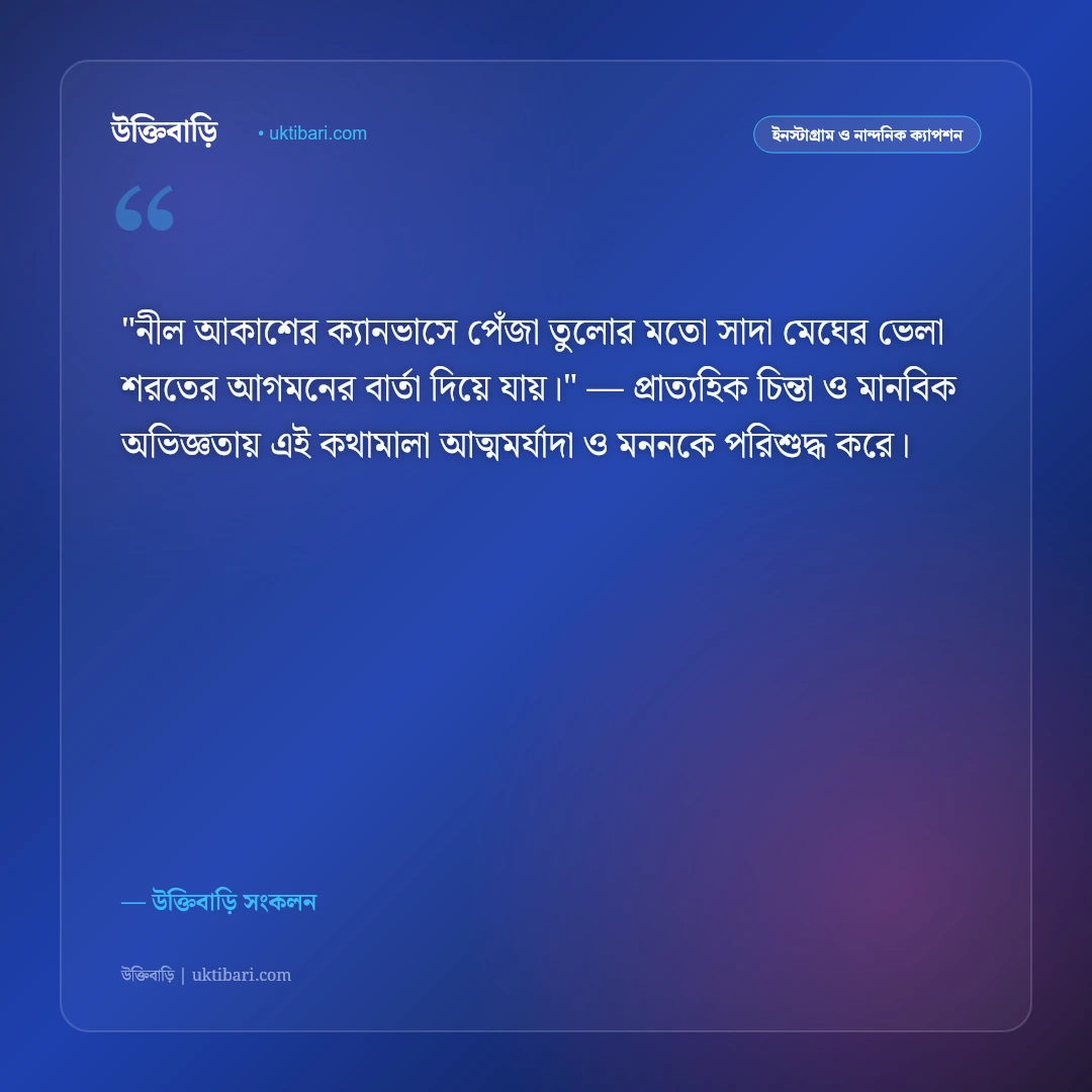 শরৎ ও কাশফুলের ক্যাপশন: নীল আকাশ ও সাদা মেঘের ভেলার ৫০+ নান্দনিক স্ট্যাটাস [২০২৬] - উক্তিবাড়ি সংকলন এর সেরা উক্তি ফটো কার্ড
