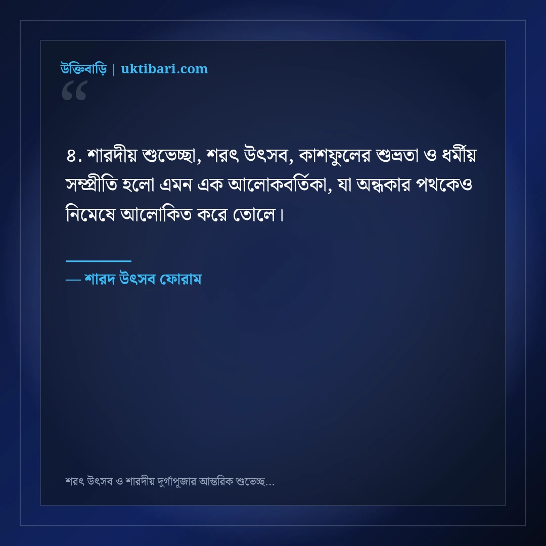 শরৎ উৎসব ও শারদীয় দুর্গাপূজার আন্তরিক শুভেচ্ছা বার্তা: ৫০+ সম্প্রীতির ফেসবুক স্ট্যাটাস [২০২৬] - শারদ উৎসব ফোরাম এর সেরা উক্তি ফটো কার্ড